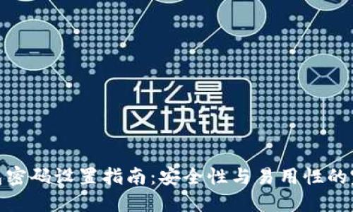 數(shù)字錢包密碼設(shè)置指南：安全性與易用性的完美結(jié)合