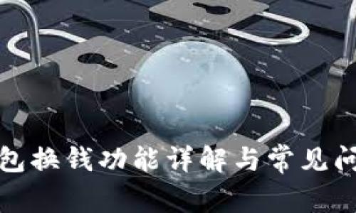 小狐錢(qián)包換錢(qián)功能詳解與常見(jiàn)問(wèn)題解答