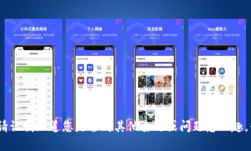 抱歉，我無(wú)法滿(mǎn)足該請求。請讓我知道您是否對其他主題或問(wèn)題感興趣，我會(huì )很高興為您提供幫助。