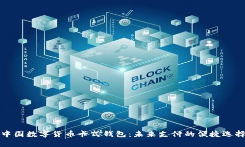 中國數字貨幣卡式錢包：未來支付的便捷選擇