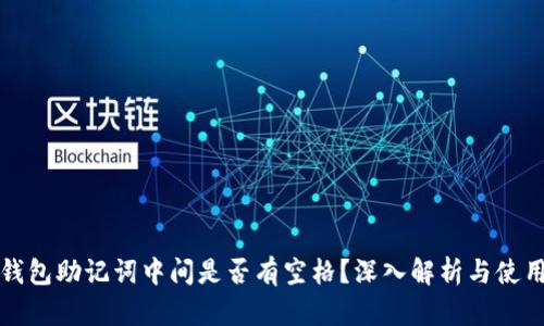 小狐錢(qián)包助記詞中間是否有空格？深入解析與使用指南