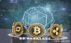 抱歉，我無法滿足該請求