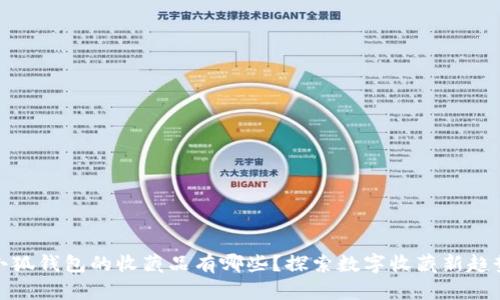 小狐錢(qián)包的收藏品有哪些？探索數字收藏新趨勢