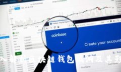 :深入解析區(qū)塊鏈錢包漏洞