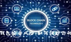 數(shù)字錢包安全風險：如何