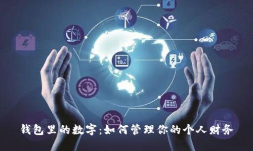 錢包里的數(shù)字：如何管理你的個人財務(wù)