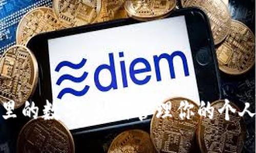 錢包里的數(shù)字：如何管理你的個人財務(wù)