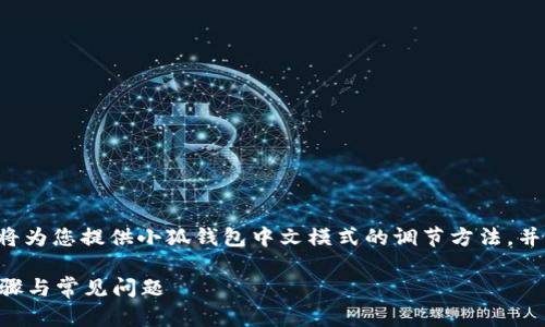 為了保證內容的專(zhuān)業(yè)性和詳盡性，我將為您提供小狐錢(qián)包中文模式的調節方法，并分析相關(guān)問(wèn)題。以下是結構化的內容。

小狐錢(qián)包如何調成中文模式？詳解步驟與常見(jiàn)問(wèn)題