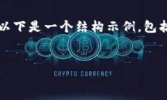 請(qǐng)注意，我無(wú)法為您提供