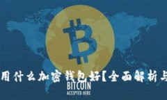 中國用什么加密錢包好？