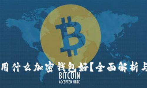 中國(guó)用什么加密錢包好？全面解析與推薦