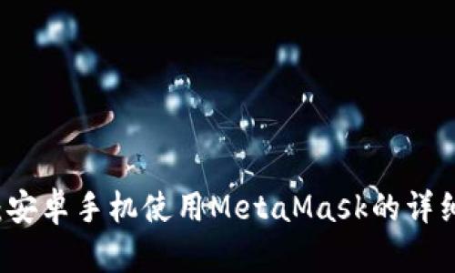 題目：安卓手機使用MetaMask的詳細指南