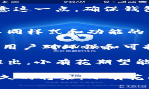 小有花小狐錢(qián)包：簡(jiǎn)約與實(shí)用的完美結合
錢(qián)包, 小有花, 小狐/guanjianci

在現代社會(huì )中，錢(qián)包不僅是一個(gè)用來(lái)存放現金和卡片的工具，它還承載著(zhù)個(gè)人的品位與風(fēng)格。小有花小狐錢(qián)包憑借其獨特的設計和實(shí)用性，贏(yíng)得了許多消費者的青睞。本文將詳細介紹小有花小狐錢(qián)包的特點(diǎn)、設計理念以及使用體驗，并解答相關(guān)問(wèn)題。

小有花小狐錢(qián)包的獨特設計
小有花小狐錢(qián)包以其簡(jiǎn)約的設計和優(yōu)質(zhì)的材料著(zhù)稱(chēng)。它的外觀(guān)設計清新靚麗，符合現代人的審美需求。錢(qián)包的整體線(xiàn)條流暢，既保證了其實(shí)用性，又不失時(shí)尚感。

錢(qián)包的材料選用優(yōu)質(zhì)皮革，觸感細膩，耐磨且不易褪色。無(wú)論是日常使用還是特殊場(chǎng)合，它都能很好的應對，成為用戶(hù)的得力助手。另外，小有花小狐錢(qián)包在顏色選擇上極為豐富，從經(jīng)典的黑色、棕色到流行的粉色、藍色，用戶(hù)可以根據自己的喜好和風(fēng)格進(jìn)行選擇。

小有花小狐錢(qián)包的功能性
小有花小狐錢(qián)包在功能性方面也做得非常出色。它內部設計多卡位，能夠輕松容納銀行卡、身份證和其他小物件，確保用戶(hù)的物品得到有效管理。與此同時(shí)，錢(qián)包還設計了專(zhuān)門(mén)的零錢(qián)袋，以備用戶(hù)日常所需。

此外，小有花小狐錢(qián)包的尺寸設計合理，既能放入大多數手袋中，又不會(huì )顯得過(guò)于臃腫。其輕便的特點(diǎn)使得用戶(hù)在攜帶時(shí)幾乎沒(méi)有負擔，適合各種場(chǎng)合使用，無(wú)論是工作、出行還是休閑場(chǎng)合，都能完美匹配。

使用小有花小狐錢(qián)包的體驗
在使用體驗上，小有花小狐錢(qián)包獲得了廣泛好評。許多用戶(hù)表示，錢(qián)包的開(kāi)合設計非常順暢，使用時(shí)沒(méi)有卡頓感。再者，錢(qián)包內襯采用了防滑設計，可以很好地保護用戶(hù)存放的卡片和現金，減少丟失的風(fēng)險。

另外，很多用戶(hù)也提到了錢(qián)包的易清潔特性。優(yōu)質(zhì)皮革的表面不僅美觀(guān)，而且耐臟，即使不小心沾上污漬，只需輕輕一擦，即可恢復潔凈狀態(tài)。這一點(diǎn)讓小有花小狐錢(qián)包在使用過(guò)程中顯得更加方便。

相關(guān)問(wèn)題討論

問(wèn)題一：小有花小狐錢(qián)包適合哪些人群？
小有花小狐錢(qián)包因其獨特的設計和實(shí)用性，適合廣泛的人群。首先，學(xué)生群體是一個(gè)重要的用戶(hù)群體。學(xué)生在日常生活中需要攜帶學(xué)生證、銀行卡和零花錢(qián)，小有花小狐錢(qián)包的設計恰好滿(mǎn)足了這一需求。而且小有花小狐錢(qián)包的時(shí)尚外觀(guān)對于學(xué)生來(lái)說(shuō)也具有很大的吸引力。

其次，年輕職業(yè)女性也是小有花小狐錢(qián)包的目標消費者之一。很多年輕女性在工作中需要攜帶多種證件、銀行卡和個(gè)人物品，而小有花小狐錢(qián)包內部的多卡位設計能夠充分滿(mǎn)足她們的需求。同時(shí)，錢(qián)包的造型優(yōu)雅，能夠有效提升女性的氣質(zhì)與品位。

最后，小有花小狐錢(qián)包同樣適合追求簡(jiǎn)約生活風(fēng)格的男士。雖然錢(qián)包的外形略顯精致，但在其低調的設計中仍然蘊含著(zhù)高雅，適合日常工作的搭配。男士們在選擇錢(qián)包的時(shí)候，更注重其實(shí)用性和耐用性，小有花小狐錢(qián)包則正好具備了這些特點(diǎn)。

問(wèn)題二：小有花小狐錢(qián)包的性?xún)r(jià)比如何？
小有花小狐錢(qián)包的性?xún)r(jià)比相對較高。在同類(lèi)市場(chǎng)中，許多錢(qián)包雖然價(jià)格低廉，但在質(zhì)量和設計上往往有所妥協(xié)。而小有花小狐錢(qián)包則在材料的選用和工藝的把控上做了很好的平衡，確保了產(chǎn)品的質(zhì)量。

首先，在價(jià)格方面，小有花小狐錢(qián)包的定位適中，通常能夠在消費者的接受范圍內。與其相似品牌的高端錢(qián)包相比，小有花小狐錢(qián)包的價(jià)格更為親民，使得更多的消費者能夠體驗到高品質(zhì)的生活。

其次，錢(qián)包的質(zhì)量體現出其優(yōu)越的性?xún)r(jià)比。小有花小狐錢(qián)包采用的優(yōu)質(zhì)皮革不僅保證了其良好的外觀(guān)，還具有優(yōu)良的耐用性。消費者在購買(mǎi)之后，完全可以放心使用，無(wú)需頻繁更換，長(cháng)期來(lái)看，將為用戶(hù)節省不少開(kāi)支。

總的來(lái)看，消費者在購買(mǎi)小有花小狐錢(qián)包時(shí)，不僅是購買(mǎi)了一個(gè)錢(qián)包，更是購入了一個(gè)可以陪伴他們多年的忠實(shí)伙伴。從長(cháng)遠使用價(jià)值來(lái)看，小有花小狐錢(qián)包的性?xún)r(jià)比是非常值得肯定的。

問(wèn)題三：如何保養小有花小狐錢(qián)包以延長(cháng)其使用壽命？
想要小有花小狐錢(qián)包在使用過(guò)程中保持良好的外觀(guān)和性能，對其進(jìn)行恰當的保養是至關(guān)重要的。首先，定期清潔是必要的，用戶(hù)可以使用專(zhuān)門(mén)的皮革清潔劑，輕輕擦拭錢(qián)包表面，去除灰塵和污漬，保持錢(qián)包的光澤。

其次，錢(qián)包應避免長(cháng)時(shí)間暴露在陽(yáng)光下，過(guò)強的光線(xiàn)會(huì )導致皮革褪色，從而影響外觀(guān)。因此在不使用的時(shí)候，建議將錢(qián)包放在陰涼干燥的地方，避免陽(yáng)光直射。

此外，對于錢(qián)包內的物品，應定期檢查，不要放過(guò)多的卡片或現金，避免錢(qián)包過(guò)度膨脹導致變形。而且，零錢(qián)應盡量使用，當零錢(qián)積累過(guò)多時(shí)，及時(shí)清理，保持錢(qián)包內部的整潔。

最后，用戶(hù)應避免將錢(qián)包放置在潮濕的環(huán)境中。潮濕會(huì )對皮革造成影響，甚至導致發(fā)霉。因此在使用或者存放錢(qián)包時(shí)，要盡量注意這一點(diǎn)，確保錢(qián)包的干燥與安全。

問(wèn)題四：小有花小狐錢(qián)包還會(huì )推出哪些新的產(chǎn)品？
小有花作為一個(gè)注重設計與品質(zhì)的品牌，其產(chǎn)品線(xiàn)在不斷擴展。除了小狐錢(qián)包之外，品牌還計劃推出更加多樣化的產(chǎn)品，例如不同樣式和功能的背包、零錢(qián)包等，以滿(mǎn)足不同消費者的需求。

例如，針對戶(hù)外活動(dòng)的需求，小有花可能會(huì )推出防水材質(zhì)的背包，搭配時(shí)尚的設計，以適應現代年輕人的生活方式。同時(shí)，考慮到用戶(hù)對環(huán)保和可持續發(fā)展越來(lái)越重視，小有花也可能會(huì )在未來(lái)的產(chǎn)品中，更多使用環(huán)保材料，呼應環(huán)保消費理念。

此外，小有花還可能會(huì )與知名設計師進(jìn)行合作，推出限量版錢(qián)包或配飾，以吸引熱愛(ài)設計與時(shí)尚的消費者。通過(guò)多樣化產(chǎn)品的推出，小有花期望能夠滿(mǎn)足更廣泛的消費者需求，提升品牌的市場(chǎng)競爭力。

總結而言，小有花小狐錢(qián)包不僅在功能性和設計上為用戶(hù)提供了極大的便利與美感，還在不斷探索新的產(chǎn)品與市場(chǎng)。相信在不久的將來(lái)，小有花將為我們帶來(lái)更多更好的選擇。