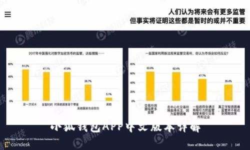 小狐錢(qián)包APP中文版本詳解