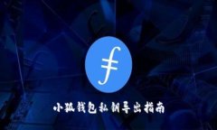 小狐錢(qián)包私鑰導出指南