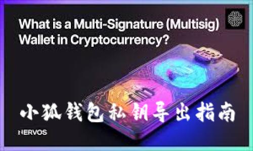 小狐錢(qián)包私鑰導出指南