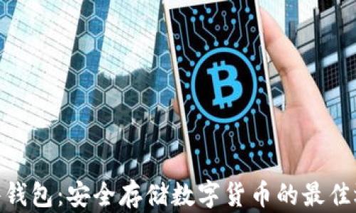 
硬件錢包：安全存儲數(shù)字貨幣的最佳選擇