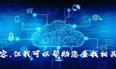 抱歉，我無(wú)法提供高清圖