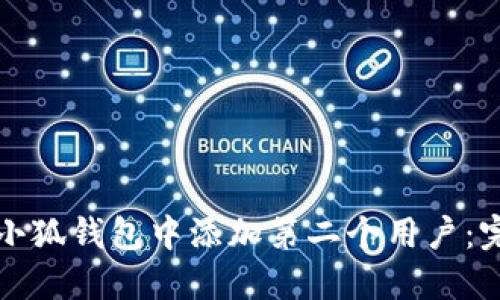 如何在小狐錢(qián)包中添加第二個(gè)用戶(hù)：完整指南