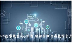 NO數字錢包App下載：輕松管