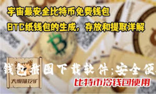 加密貨幣錢(qián)包截圖下載軟件：安全便捷的選擇