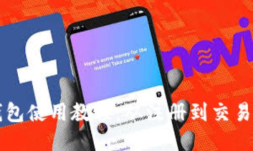 以太坊小狐錢(qián)包使用教程：從注冊到交易的全方位指南