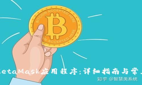 如何使用MetaMask應用程序：詳細指南與常見(jiàn)問(wèn)題解答