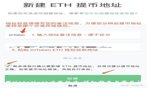 如何使用MetaMask應用程序：詳細指南與常見(jiàn)問(wèn)題解答
