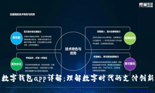 數(shù)字錢包app詳解：理解數(shù)字時代的支付創(chuàng)新