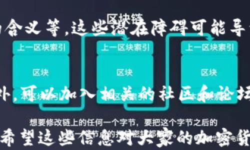 
國內如何給MetaMask充值的方法解析

關(guān)鍵詞
MetaMask, 充值, 加密貨幣

## 國內如何給MetaMask充值的方法解析

### 背景介紹

MetaMask是一個(gè)流行的以太坊錢(qián)包和瀏覽器擴展，用戶(hù)可以通過(guò)它與去中心化應用（dApps）交互。MetaMask的使用也隨之增加，使得了解如何在國內為這個(gè)錢(qián)包充值顯得尤為重要。隨著(zhù)數字貨幣的普及，越來(lái)越多的人希望能通過(guò)MetaMask參與到加密貨幣的世界中。

### 充錢(qián)途徑概覽

在國內，給MetaMask充值通常有以下幾種方式：

1. **通過(guò)中心化交易所**：用戶(hù)可以選擇在交易所購買(mǎi)以太坊（ETH），然后將其提取到MetaMask錢(qián)包中。
2. **去中心化交易所（DEX）**：用戶(hù)也可以通過(guò)去中心化交易所，直接在MetaMask中進(jìn)行兌換。
3. **P2P交易**：一些用戶(hù)可能會(huì )選擇通過(guò)P2P平臺進(jìn)行交易，與其他用戶(hù)直接買(mǎi)賣(mài)。

每種方式都有其優(yōu)缺點(diǎn)，用戶(hù)可以根據自己的需求和實(shí)際情況選擇合適的方法。

### 交易所充值的詳細步驟

#### 選擇交易所

在中國，有許多知名的中心化交易所，如幣安、火幣、OKEx等等。在選擇交易所時(shí)，用戶(hù)首先需要注冊一個(gè)帳戶(hù)并完成身份驗證。

#### 購買(mǎi)以太坊（ETH）

注冊完成后，用戶(hù)可以通過(guò)法幣充值或其他方式購買(mǎi)以太坊。具體步驟包括：

1. 登錄交易所賬戶(hù)。
2. 選擇“法幣交易”，然后選擇支付方式（如銀行卡）。
3. 輸入充值金額并確認。
4. 購買(mǎi)以太坊，付款完成后，以太坊數量將顯示到賬戶(hù)余額中。

#### 提取到MetaMask

購買(mǎi)完成后，用戶(hù)需要將以太坊轉入自己的MetaMask錢(qián)包。具體步驟如下：

1. 打開(kāi)MetaMask，點(diǎn)擊錢(qián)包地址旁邊的“復制”按鈕，復制自己的錢(qián)包地址。
2. 回到交易所，點(diǎn)擊“提幣”或“提現”。
3. 粘貼剛剛復制的錢(qián)包地址，提交轉賬申請。
4. 等待交易確認后，用戶(hù)可以在MetaMask中查看到賬情況。

### 去中心化交易所（DEX）的充值方法

#### 使用Uniswap或SushiSwap

去中心化交易所（如Uniswap、SushiSwap等）允許用戶(hù)直接在MetaMask中進(jìn)行操作。用戶(hù)可以在MetaMask中連接這些DEX，直接進(jìn)行交易。

#### 交換代幣

在使用DEX前，用戶(hù)需要確保MetaMask中已有一定數量的以太坊。操作步驟如下：

1. 打開(kāi)MetaMask錢(qián)包，并連接到Uniswap或SushiSwap。
2. 選擇想要交換的代幣，如USDC或DAI，并輸入數量。
3. 確認交易并支付交易費用。
4. 等待交易確認，新的代幣將直接存入MetaMask中。

### P2P交易的充值步驟

#### 尋找合適的交易平臺

國內有一些專(zhuān)門(mén)為用戶(hù)提供P2P交易的平臺，如幣安P2P、火幣P2P等。用戶(hù)可以在這里找到其他愿意出售以太坊的用戶(hù)。

#### 交易流程

1. 在平臺上注冊并通過(guò)身份認證。
2. 選擇“買(mǎi)入以太坊”，并選擇合適的賣(mài)家。
3. 與賣(mài)家進(jìn)行溝通，確認支付方式及其它交易細節。
4. 完成支付后，等待賣(mài)家確認，系統將自動(dòng)將以太坊轉入MetaMask地址。

### 相關(guān)問(wèn)題討論

#### 問(wèn)題1：在國內使用MetaMask面臨哪些法律風(fēng)險？

在中國，法律對加密貨幣的監管政策不斷變化，用戶(hù)在使用MetaMask進(jìn)行加密貨幣交易時(shí)，面臨一些法律風(fēng)險和不確定性。

法律風(fēng)險分析
用戶(hù)首先需要了解中國政府對加密貨幣的政策。自2017年以來(lái)，中國開(kāi)始禁止ICO（首次代幣發(fā)行）和交易所，而2021年則加強了對加密貨幣挖礦和交易的打擊。盡管這些措施并未直接禁止私人持有加密貨幣，但用戶(hù)仍需謹慎操作，以免觸碰法律紅線(xiàn)。

應對策略
為了降低法律風(fēng)險，用戶(hù)可以采取以下策略：首先，了解和及時(shí)跟進(jìn)行業(yè)政策變化；其次，將投資金額控制在合理范圍；最后，盡量選擇個(gè)人使用，加密貨幣投資應避免盲目追高，需做好風(fēng)險管理。

#### 問(wèn)題2：MetaMask的安全性如何保障？

隨著(zhù)MetaMask用戶(hù)的增加，其安全性成為用戶(hù)關(guān)注的重中之重。了解如何保護使用MetaMask的安全非常重要。

安全隱患分析
MetaMask的安全性涉及多個(gè)方面，主要包括私鑰的安全以及釣魚(yú)攻擊的防范。用戶(hù)使用MetaMask時(shí)，必須謹慎對待所有輸入的信息，確保不泄露私鑰和助記詞。

提升安全措施
為了確保安全，用戶(hù)可以采取多重身份驗證（如短信、郵箱驗證），或使用硬件錢(qián)包來(lái)存儲大額資產(chǎn)。同時(shí)，用戶(hù)也應提高警惕，確保只訪(fǎng)問(wèn)官方的MetaMask網(wǎng)站，謹防釣魚(yú)鏈接。

#### 問(wèn)題3：充值費用和時(shí)間成本如何？

無(wú)論是通過(guò)交易所、DEX還是P2P交易，將資金充值到MetaMask錢(qián)包都需要一定的費用和時(shí)間。

費用分析
不同方式的充值費用差異較大。通過(guò)交易所購買(mǎi)以太坊時(shí)，用戶(hù)需要承擔交易所的手續費和轉賬手續費。DEX的交易費用則主要包括網(wǎng)絡(luò )手續費，而P2P交易則可能會(huì )涉及到交易平臺的手續費。

時(shí)間成本評估
通常情況下，通過(guò)交易所的提現時(shí)間較短，到賬時(shí)間一般在幾分鐘到幾小時(shí)內。利用DEX方式時(shí)，到賬時(shí)間取決于網(wǎng)絡(luò )擁堵程度，通常不會(huì )超過(guò)幾分鐘。而P2P交易則稍顯復雜，鑒于需雙方確認，建議預留充足時(shí)間以避免延誤。

#### 問(wèn)題4：MetaMask是否適合新手用戶(hù)？

對于新手用戶(hù)來(lái)說(shuō)，MetaMask提供了便利的介入方式，但也出現了一定的使用障礙。

新手使用障礙分析
新手用戶(hù)可能在初次使用MetaMask時(shí)遇到不少問(wèn)題，如如何創(chuàng  )建錢(qián)包、找不到合適的充值渠道，以及不清楚錯誤提示的含義等。這些潛在障礙可能導致新手用戶(hù)在使用過(guò)程中感到困惑。

適應和學(xué)習建議
針對新手用戶(hù)，可以采取以下建議來(lái)提升使用體驗：首先，務(wù)必學(xué)習相關(guān)的教程，包括如何創(chuàng  )建錢(qián)包、如何進(jìn)行充值等。此外，可以加入相關(guān)的社區和論壇，向其他用戶(hù)尋求幫助和經(jīng)驗分享。最后，多做模擬操作，加深對MetaMask的理解，提升信心。

以上便是關(guān)于“國內怎么MetaMask充錢(qián)”的詳細解析。在充錢(qián)過(guò)程中，用戶(hù)需謹慎操作，合理選擇渠道，并提高安全意識。希望這些信息對大家的加密貨幣探索之旅有所幫助。