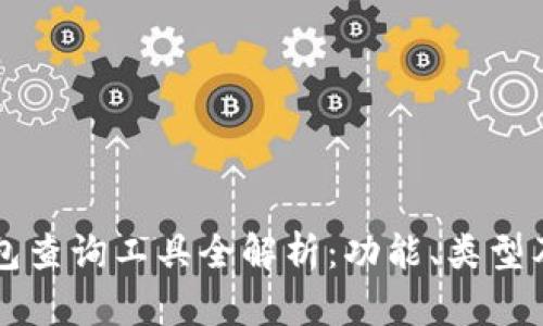 區(qū)塊鏈錢包查詢工具全解析：功能、類型及使用指南