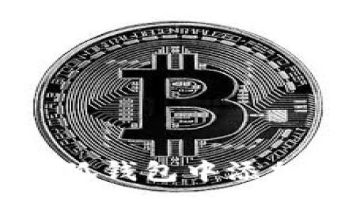 如何在小狐錢(qián)包中添加跨鏈功能