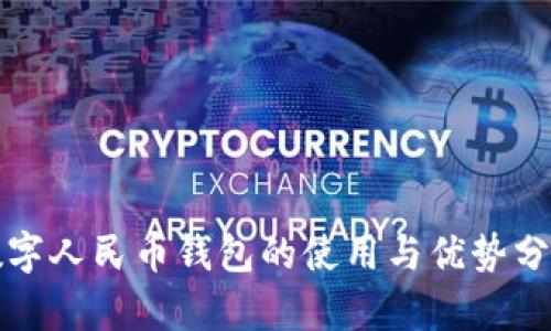 數(shù)字人民幣錢包的使用與優(yōu)勢(shì)分析
