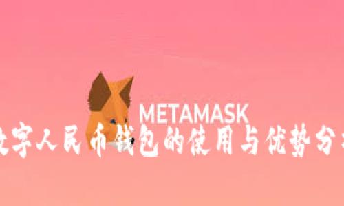數(shù)字人民幣錢包的使用與優(yōu)勢(shì)分析