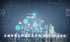 區(qū)塊鏈錢包抽獎是真的嗎