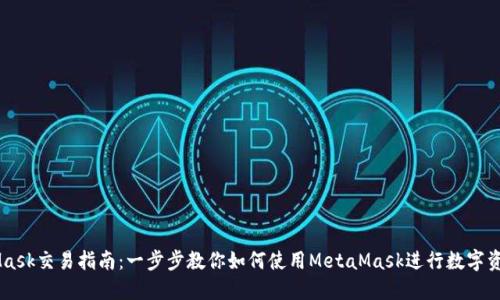 MetaMask交易指南：一步步教你如何使用MetaMask進(jìn)行數字資產(chǎn)交易