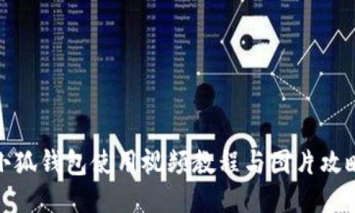 小狐錢(qián)包使用視頻教程與圖片攻略