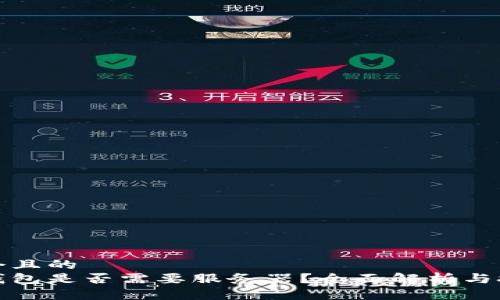 思考一個(gè)且的  
區(qū)塊鏈錢包是否需要服務(wù)器？全面解析與技術(shù)探討