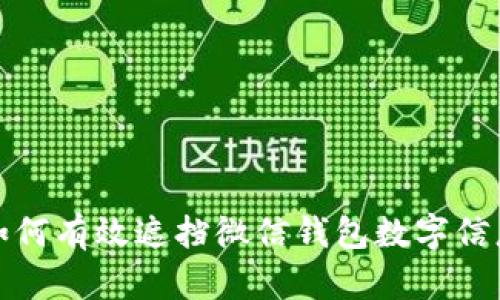 如何有效遮擋微信錢包數(shù)字信息