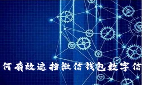如何有效遮擋微信錢包數(shù)字信息