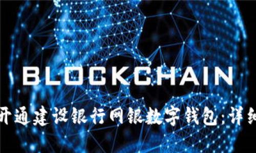如何開通建設(shè)銀行網(wǎng)銀數(shù)字錢包：詳細(xì)指南