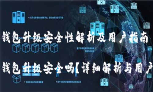 小狐錢(qián)包升級安全性解析及用戶(hù)指南

小狐錢(qián)包升級安全嗎？詳細解析與用戶(hù)指南