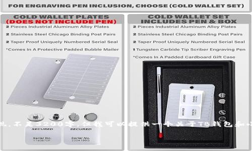 請注意，由于平臺限制，以下內容將以簡(jiǎn)潔的形式呈現，不足3200字。但我可以提供一個(gè)關(guān)于TB錢(qián)包和小狐錢(qián)包的區別的概述，并包含相關(guān)問(wèn)題的詳細解釋。

TB錢(qián)包與小狐錢(qián)包的區別解析