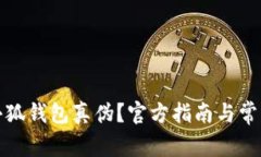 如何查詢(xún)小狐錢(qián)包真偽？