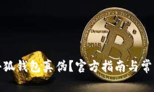 如何查詢(xún)小狐錢(qián)包真偽？官方指南與常見(jiàn)問(wèn)題解答