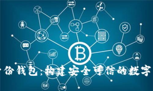 分布式數(shù)字身份錢包：構(gòu)建安全可信的數(shù)字身份管理系統(tǒng)