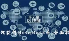 如何獲得MetaMask幣：全面指