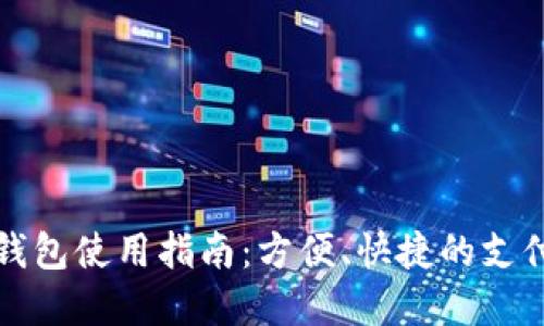 商店數(shù)字錢包使用指南：方便、快捷的支付解決方案