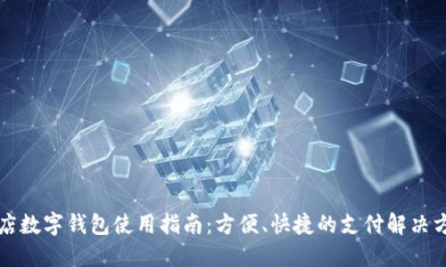 商店數(shù)字錢包使用指南：方便、快捷的支付解決方案