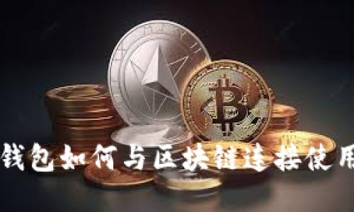 錢(qián)包如何與區(qū)塊鏈連接使用